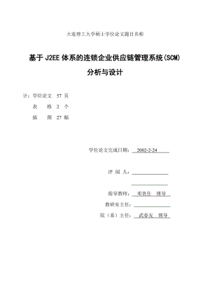 基于J2EE体系的连锁企业供应链管理系统(SCM).docx