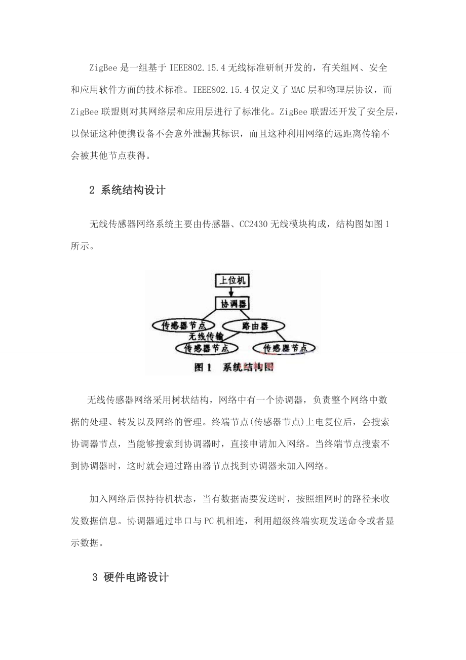 智能家居系统中无线传感器网络的设计.docx_第2页