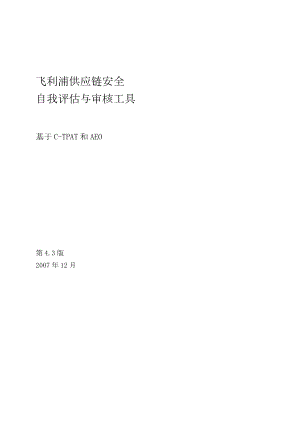 飞利浦供应链安全的自我评估与审核工具.docx