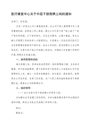 医疗康复中心关于中层干部竞聘上岗的通知.docx