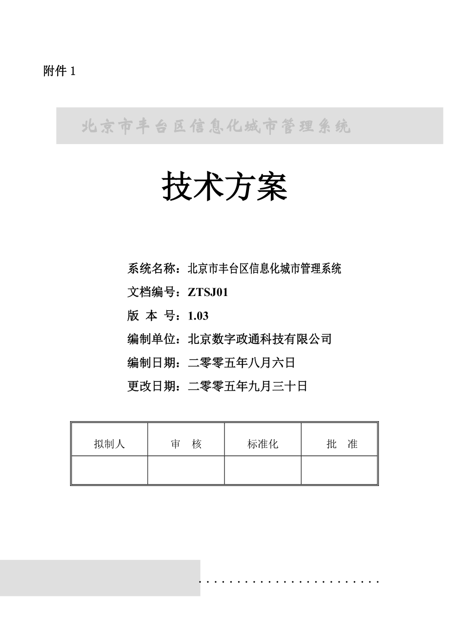 北京市丰台区网格化城市管理信息系统技术方案(附件1).docx_第1页