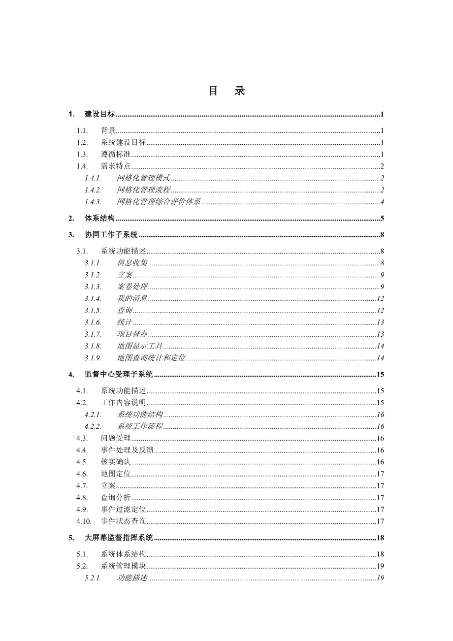 北京市丰台区网格化城市管理信息系统技术方案(附件1).docx_第2页