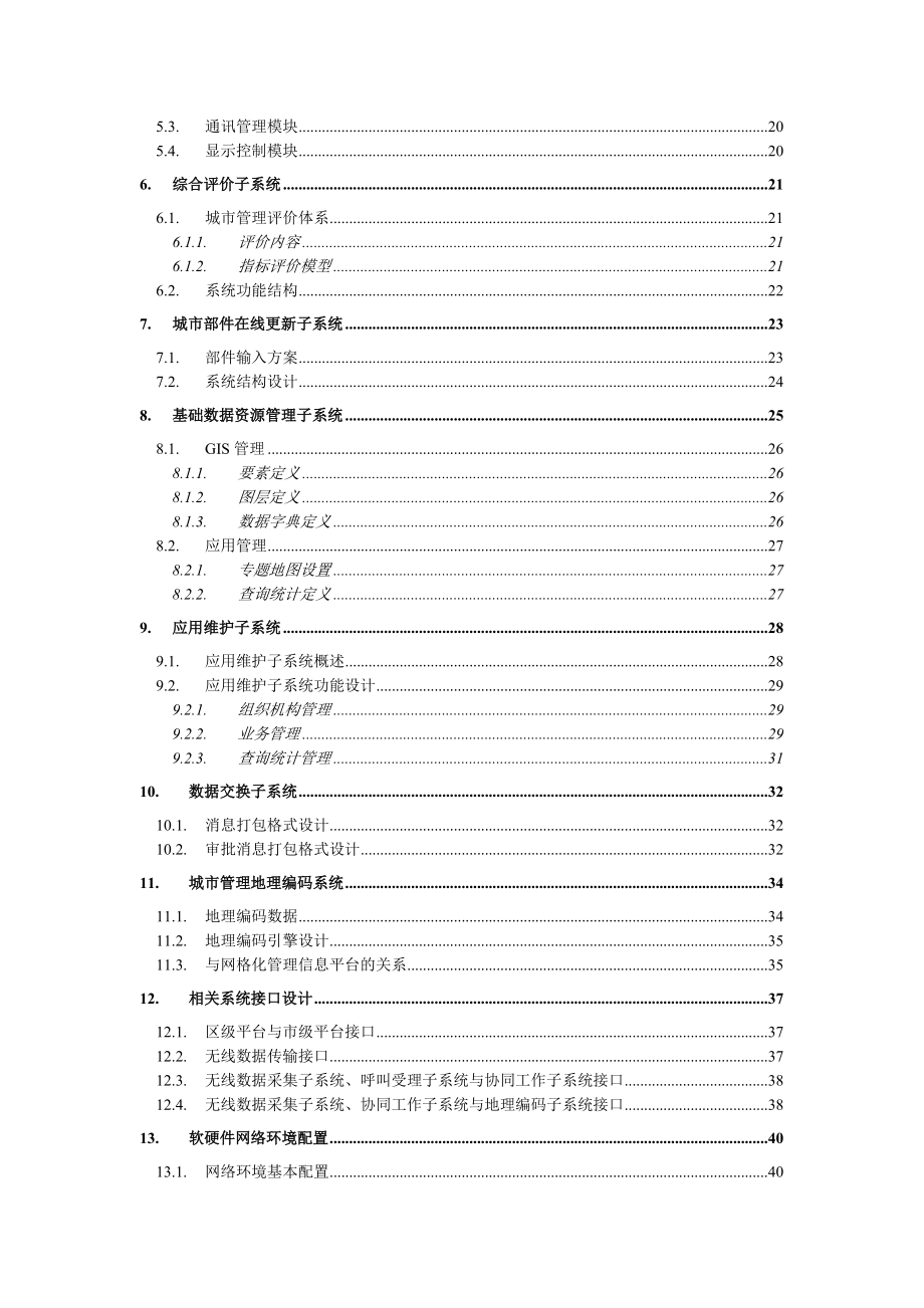 北京市丰台区网格化城市管理信息系统技术方案(附件1).docx_第3页