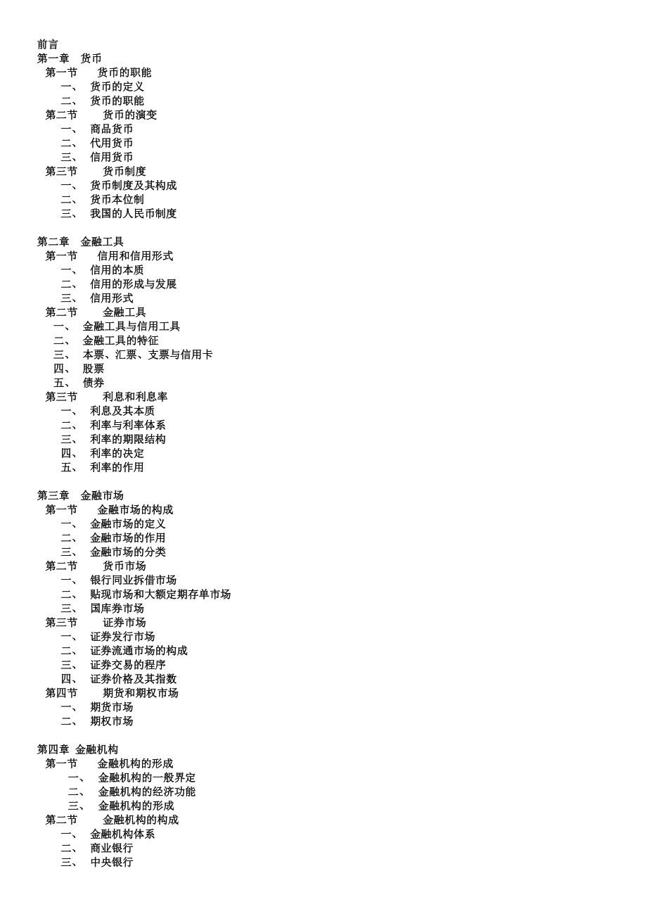 货币银行学知识讲义.docx_第2页