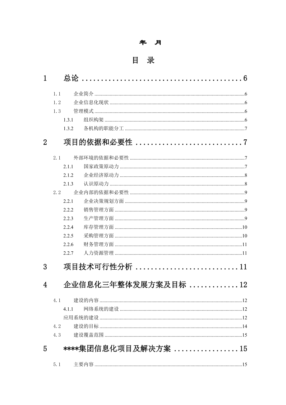 某制造企业信息化项目可行性研究报告.docx_第2页