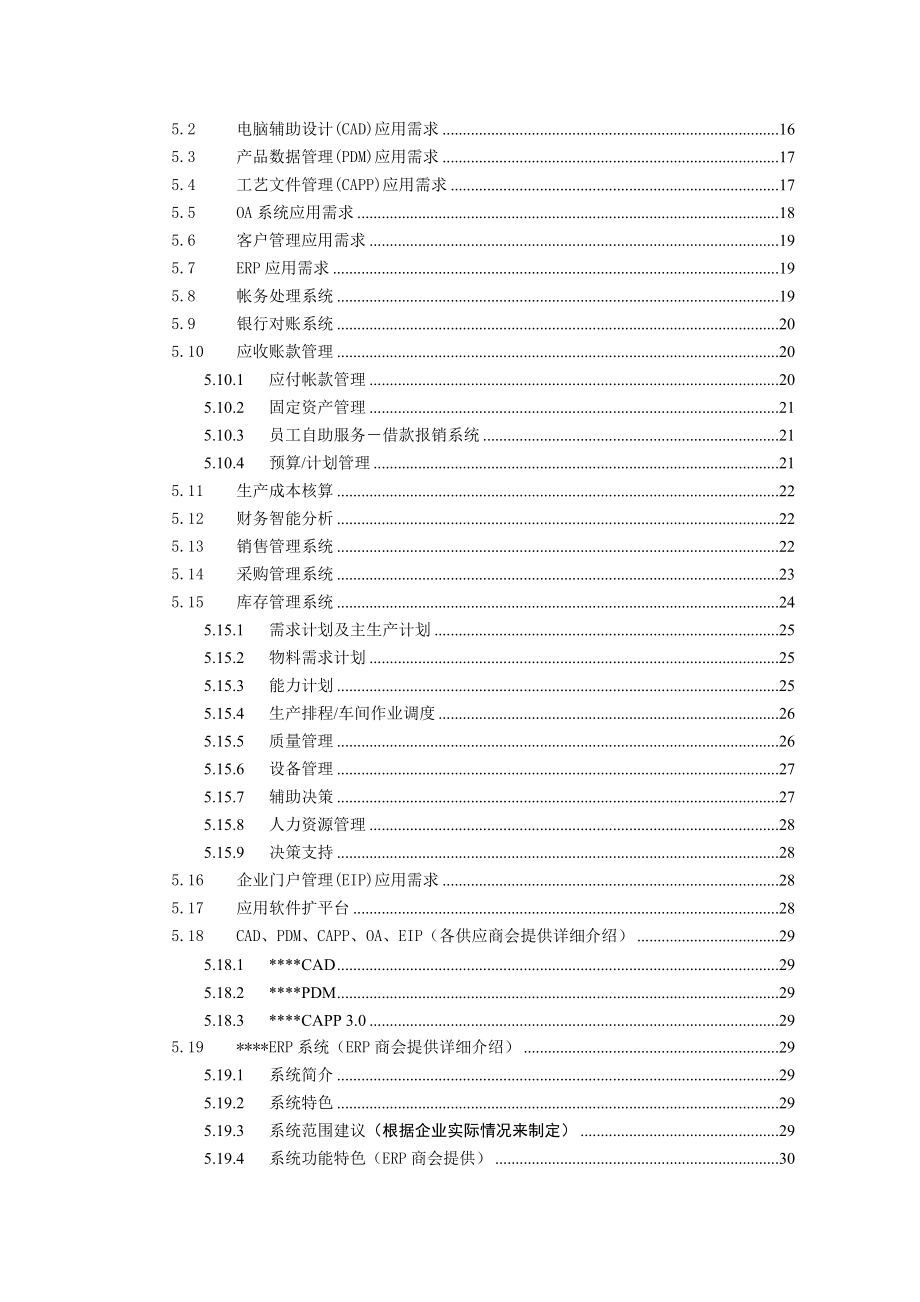 某制造企业信息化项目可行性研究报告.docx_第3页