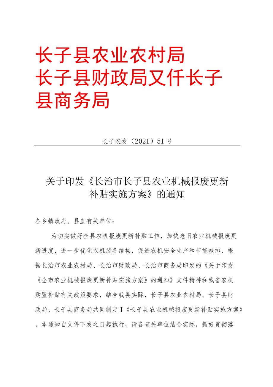 屯留区农业机械报废更新补贴实施方案.docx_第1页