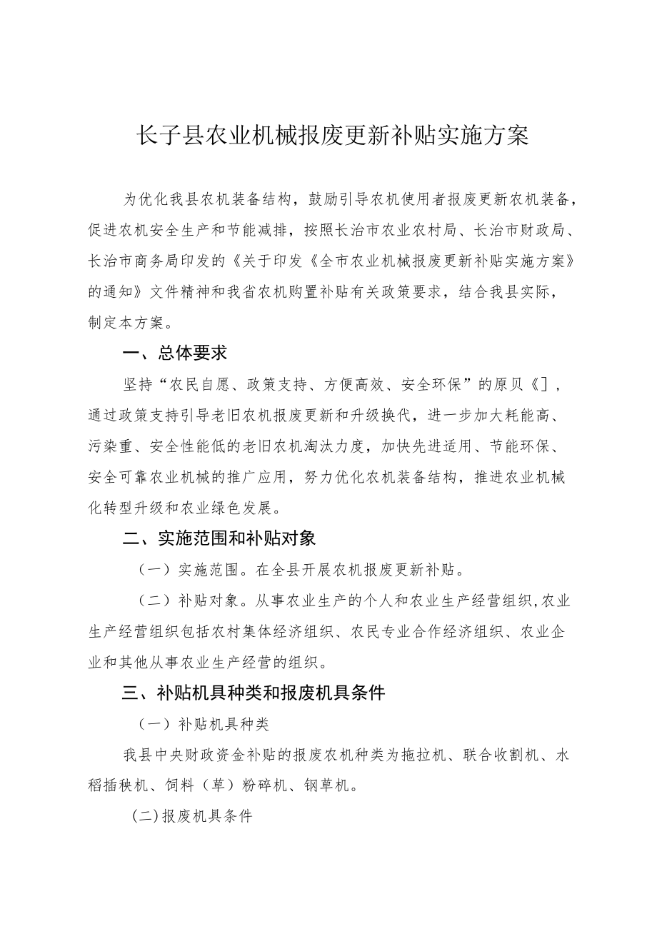 屯留区农业机械报废更新补贴实施方案.docx_第3页