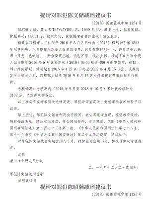 提请对罪犯陈文储减刑建议书.docx