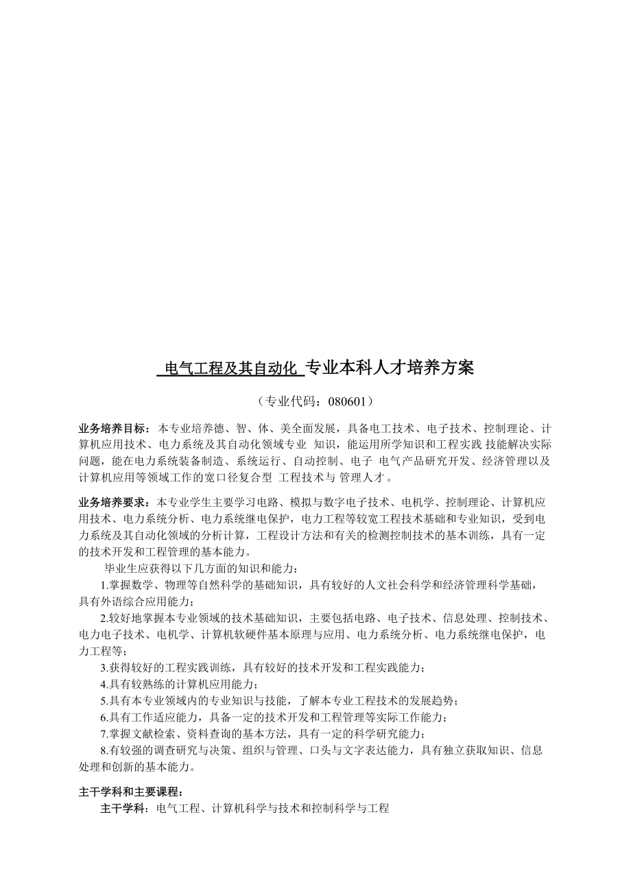 论电气工程及其自动化专业本科人才培养方案.doc_第1页