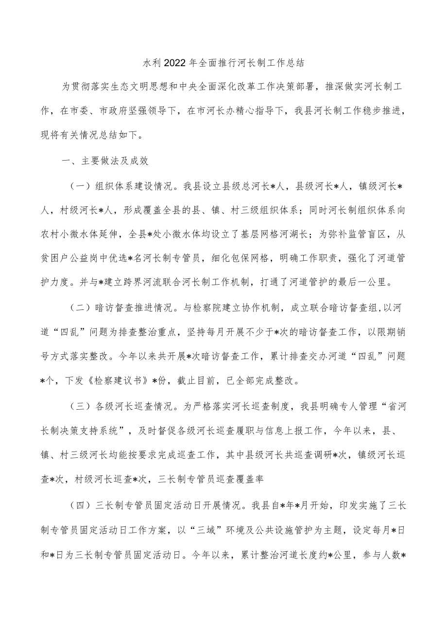 水利2022年全面推行河长制工作总结.docx_第1页