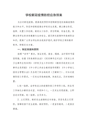 学校新冠疫情防控应急预案.docx