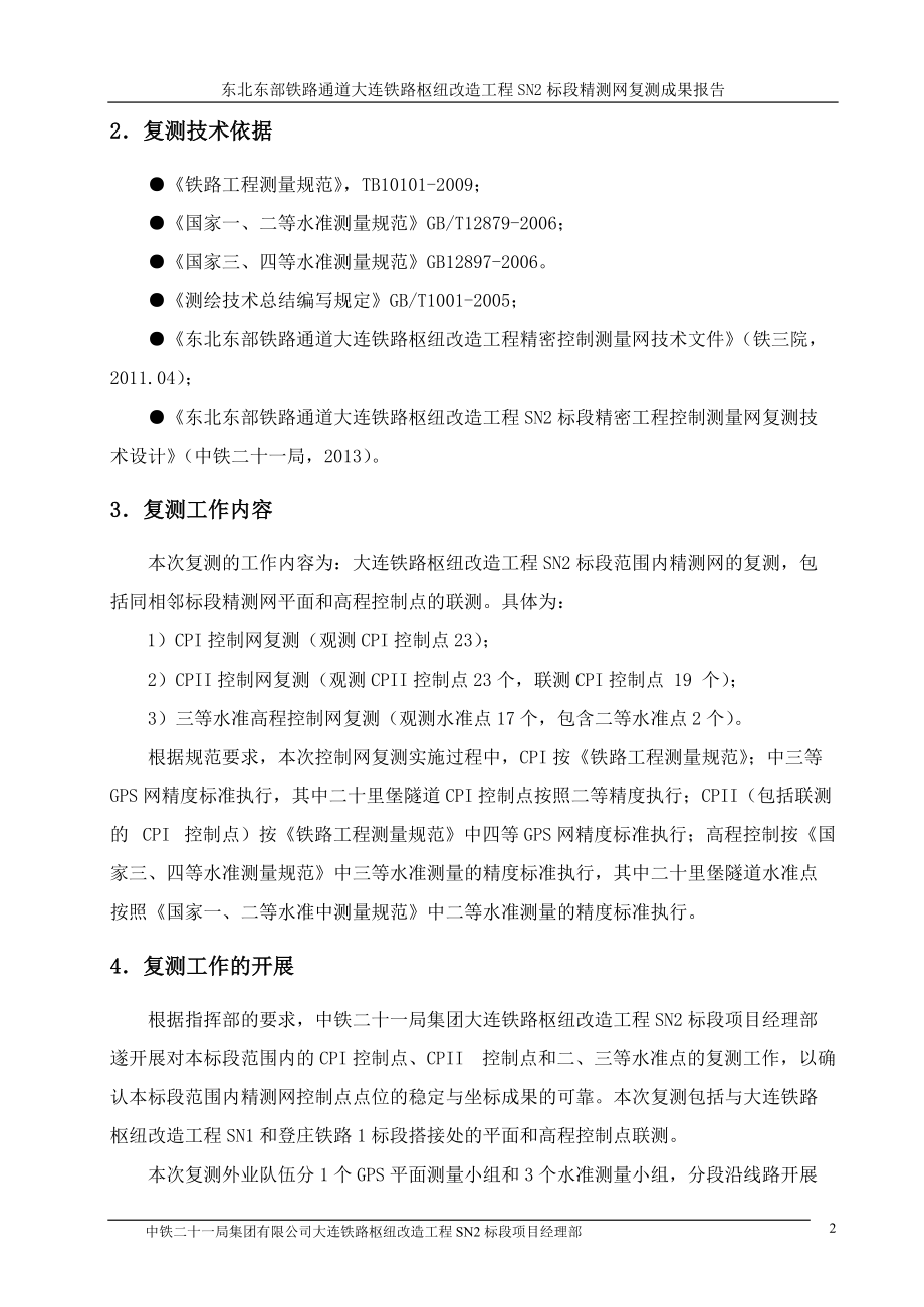 精密工程控制网测量复测成果报告.docx_第2页