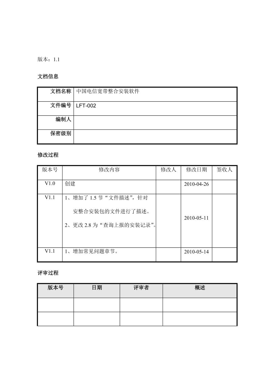 电信宽带整合安装软件用户手册.docx_第3页