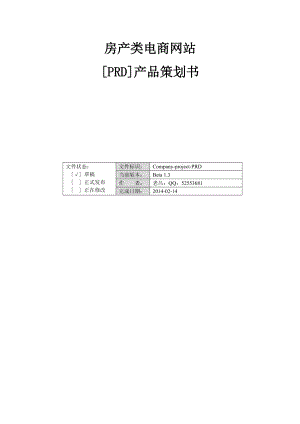 房产类电商网站产品策划书[PRD]-0208.docx