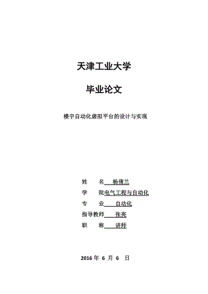 楼宇自动化虚拟平台的设计与实现1(2).docx