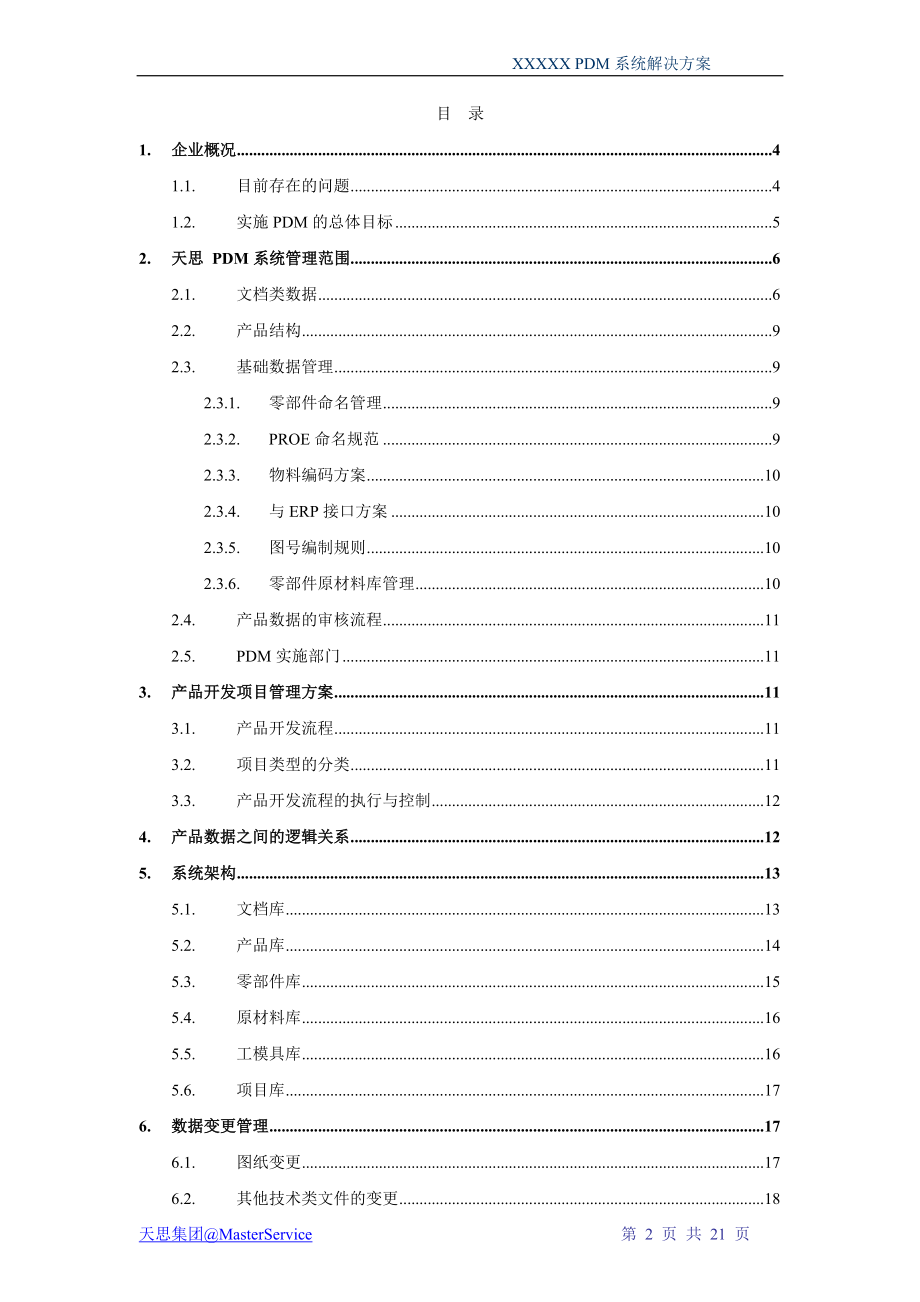 PDM解决方案参考.docx_第2页