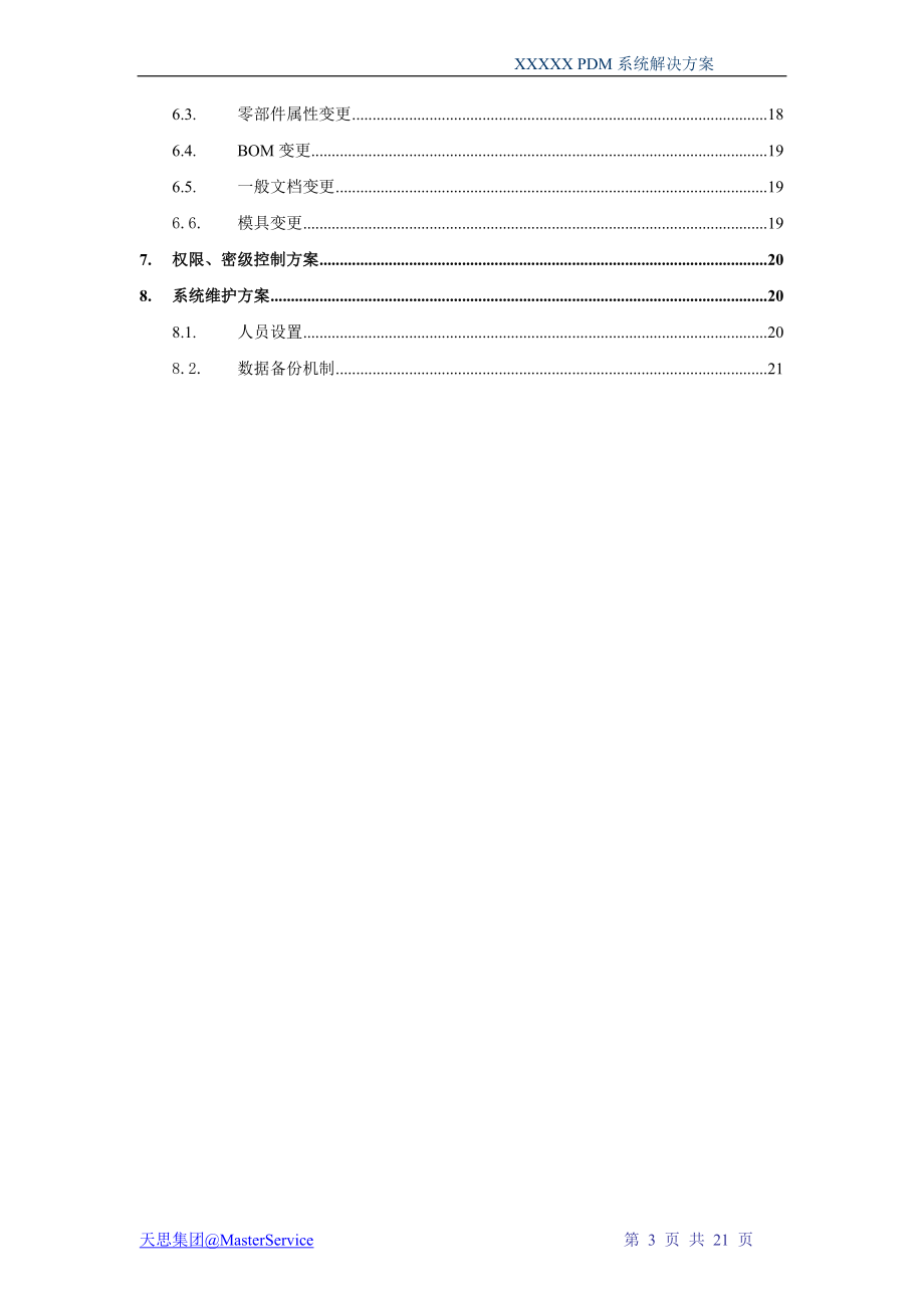 PDM解决方案参考.docx_第3页