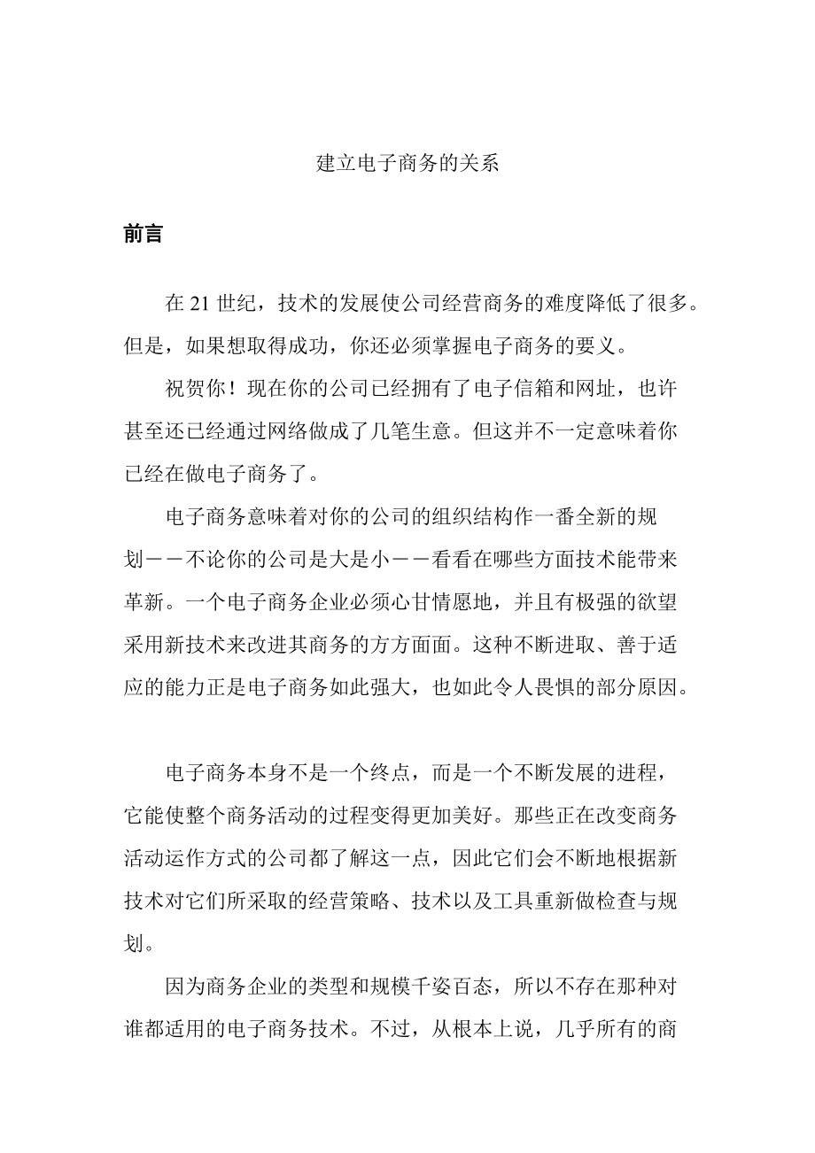 如何建立电子商务的关系.docx_第1页