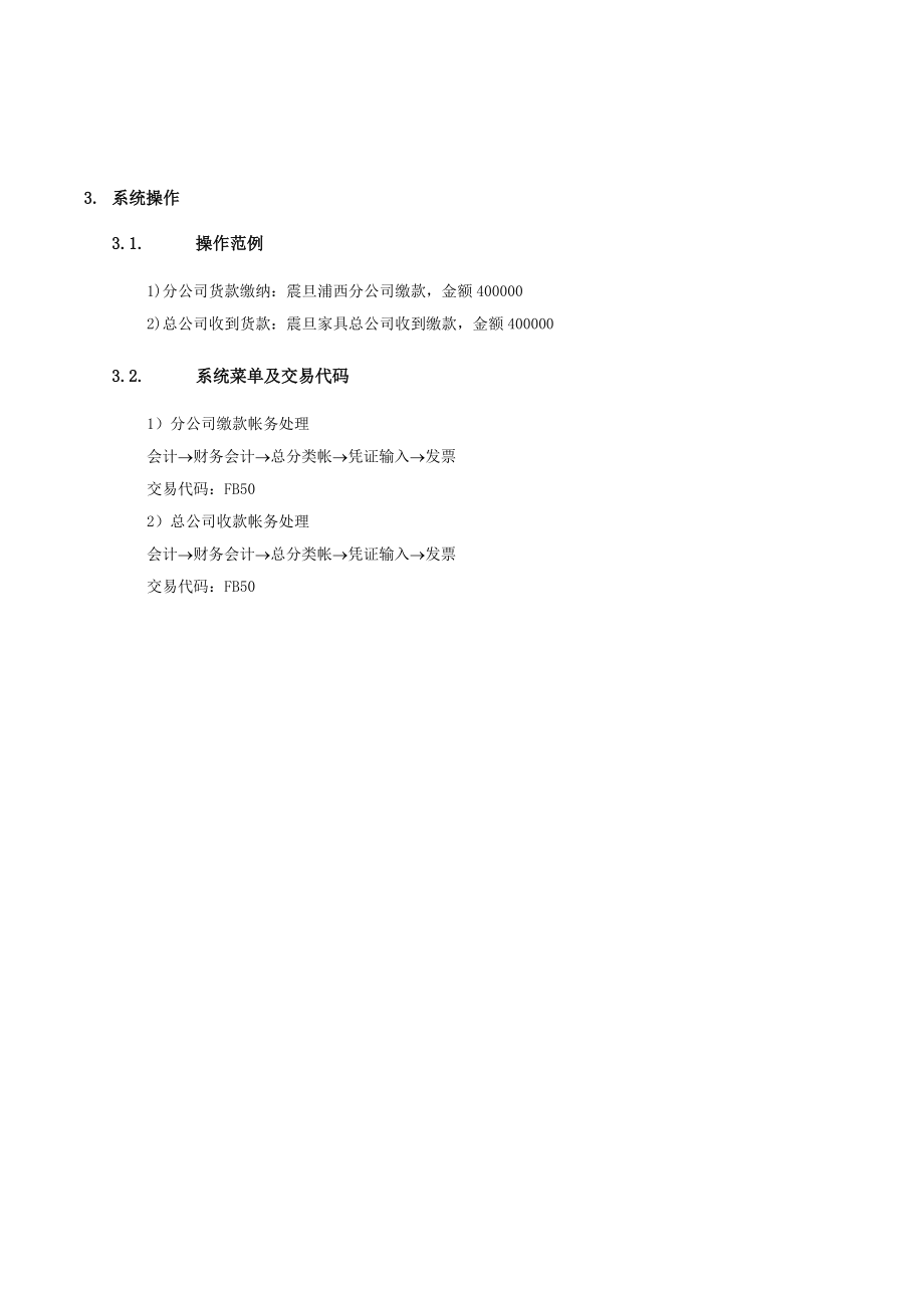 某公司SAP实施专案之分公司货款缴纳流程.docx_第3页