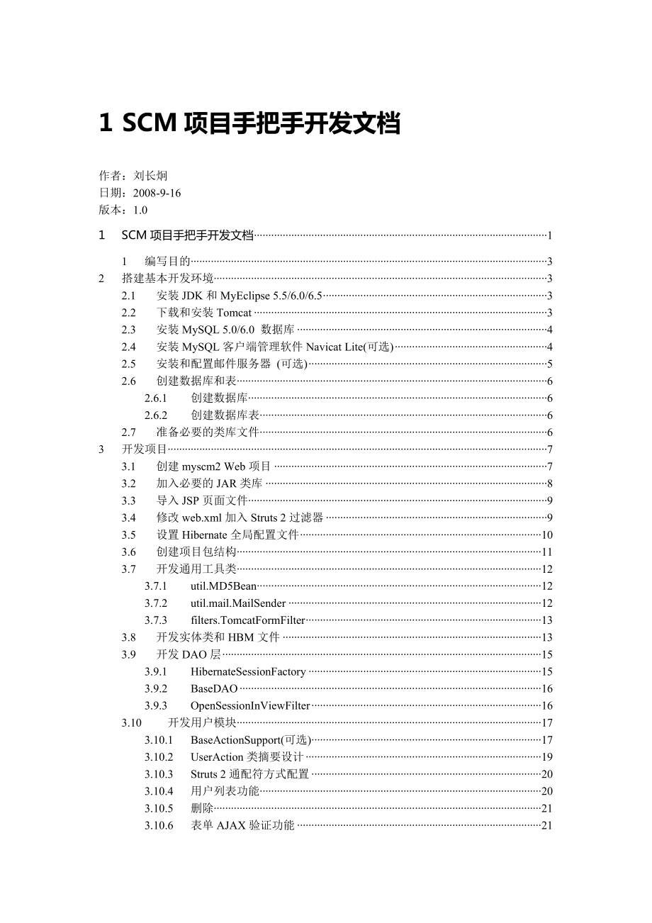 SCM项目手把手开发文档.docx_第1页