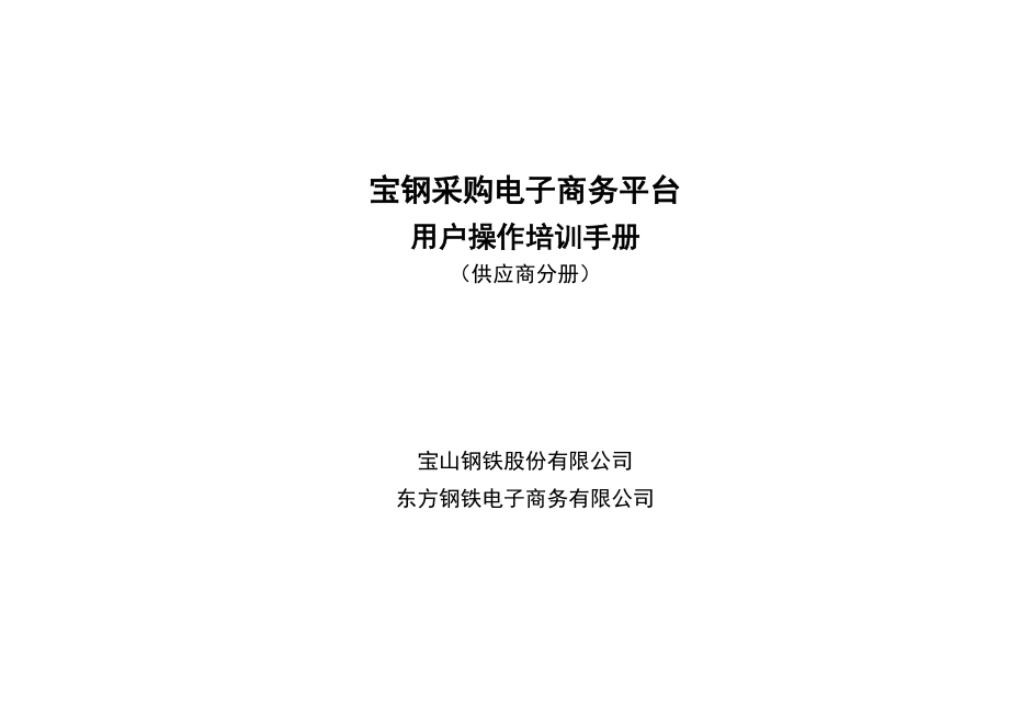 采购电子商务的平台在宝钢.docx_第2页