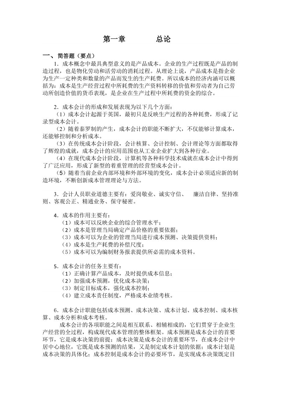 财务会计与成本管理专作知识分析题.docx_第1页