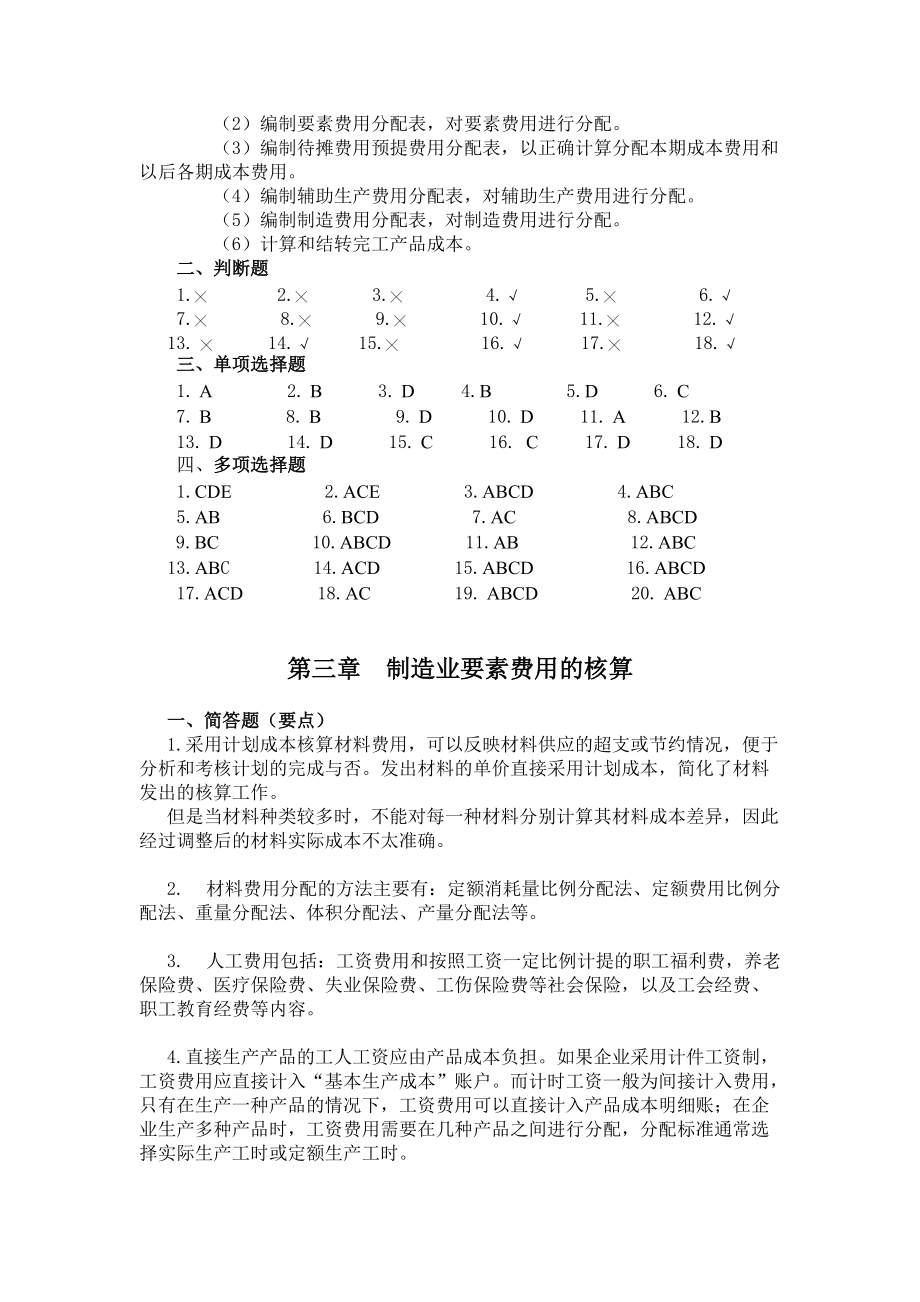 财务会计与成本管理专作知识分析题.docx_第3页