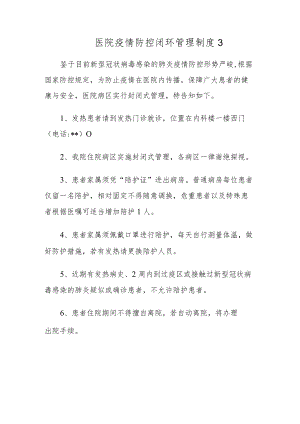 医院疫情防控闭环管理制度3.docx