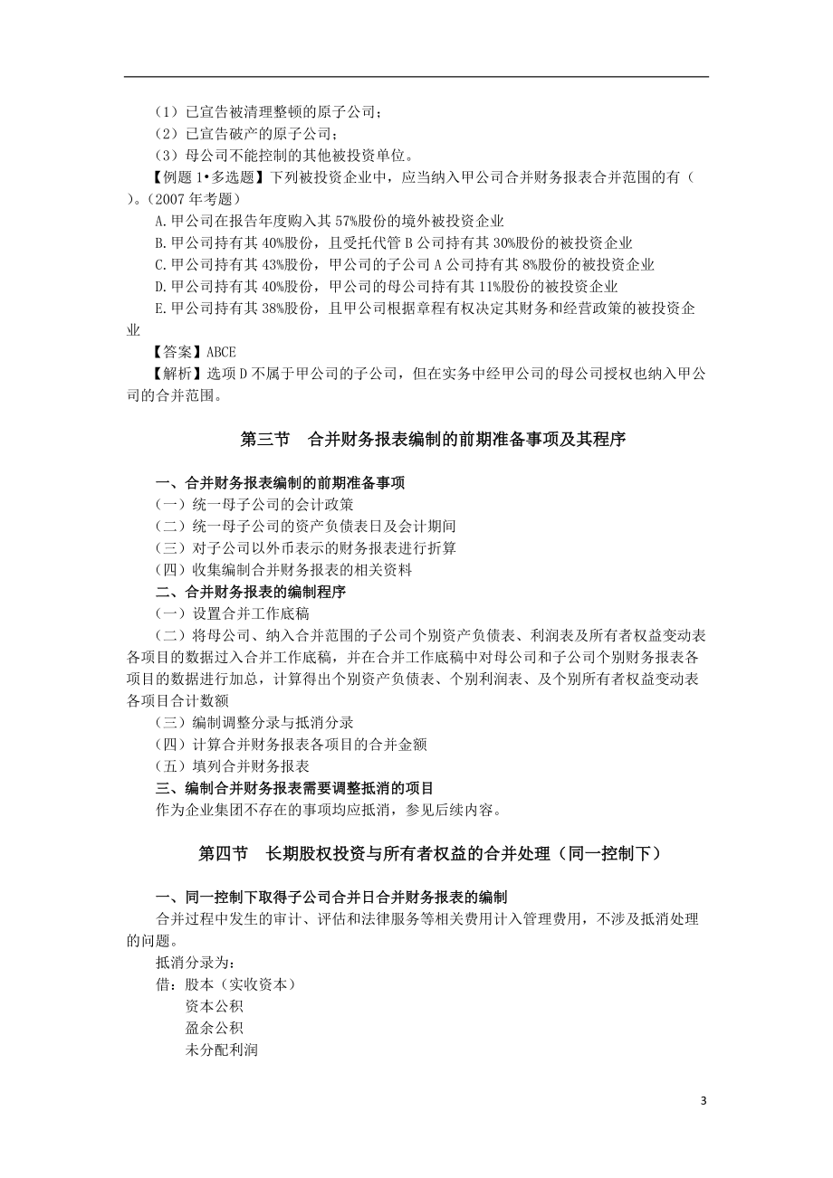 第二十五章合并财务报表(完整版).docx_第3页