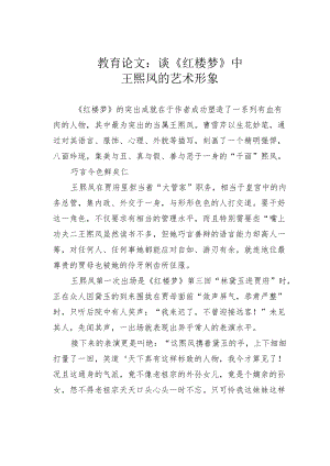 教育论文：谈《红楼梦》中王熙凤的艺术形象.docx