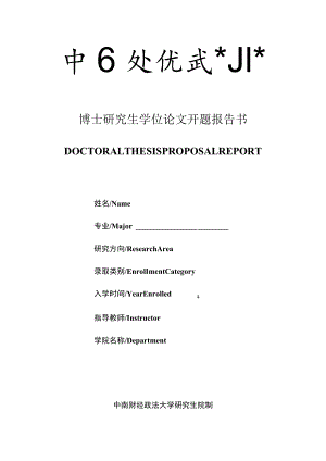 博士研究生学位论文开题报告书.docx