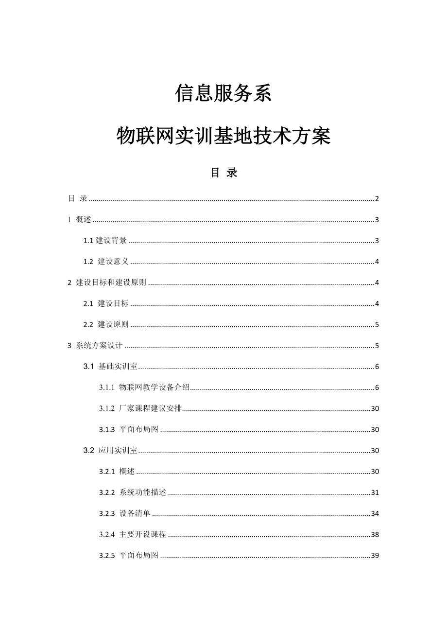 物联网实训基地设计方案51.docx_第1页