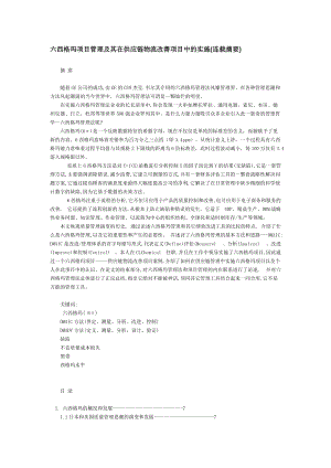 六西格玛项目管理及其在供应链物流改善项目中的实施（DOC39页）》.docx