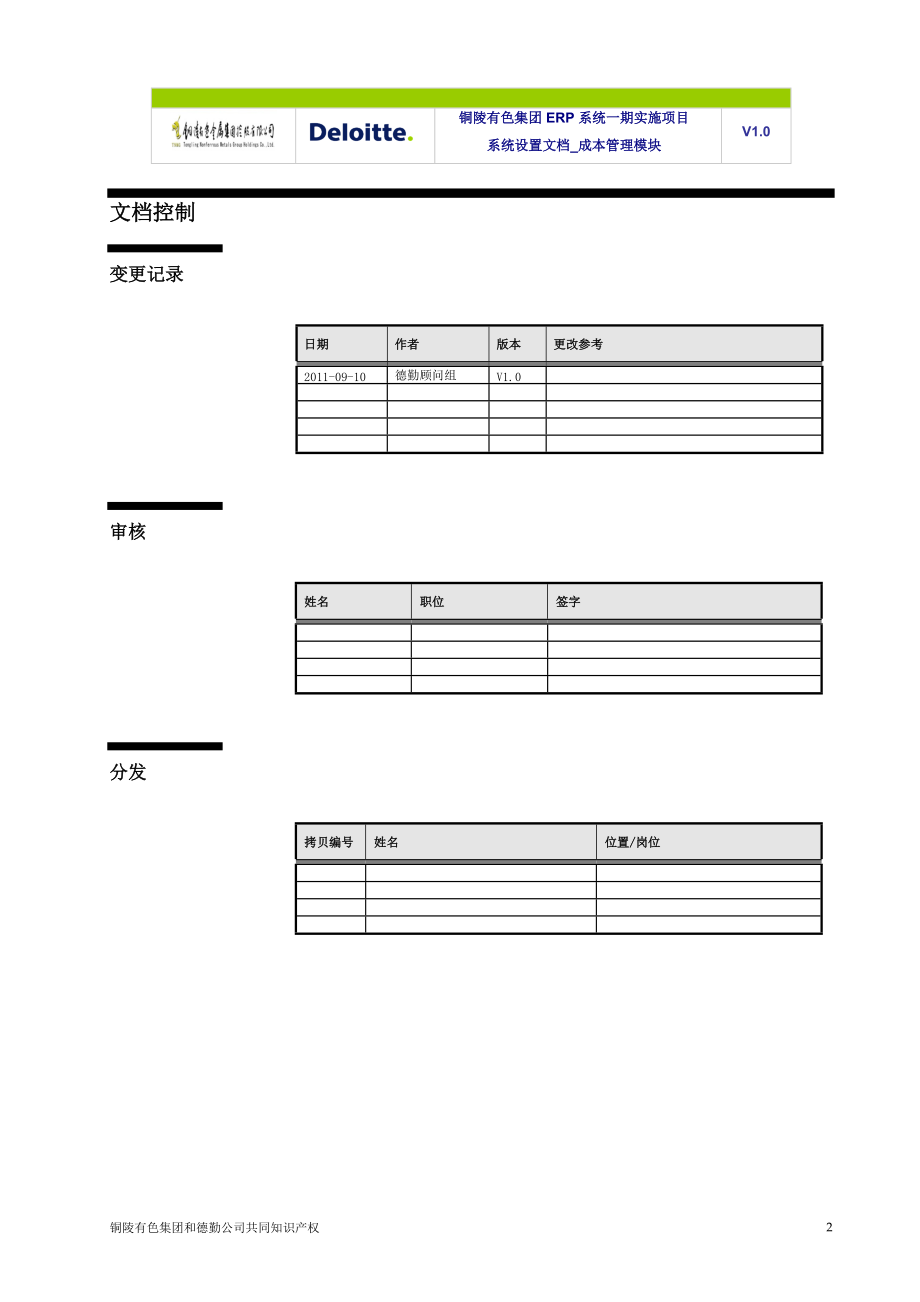 TNMG-ERP-BR100-系统设置文档-FIN-CST-V1.0（DOC51页）.docx_第2页