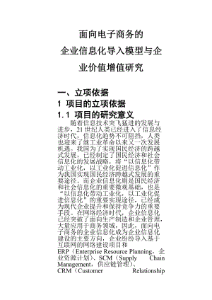 练习2附件1面向电子商务的企业信息化导入模型与企业.docx