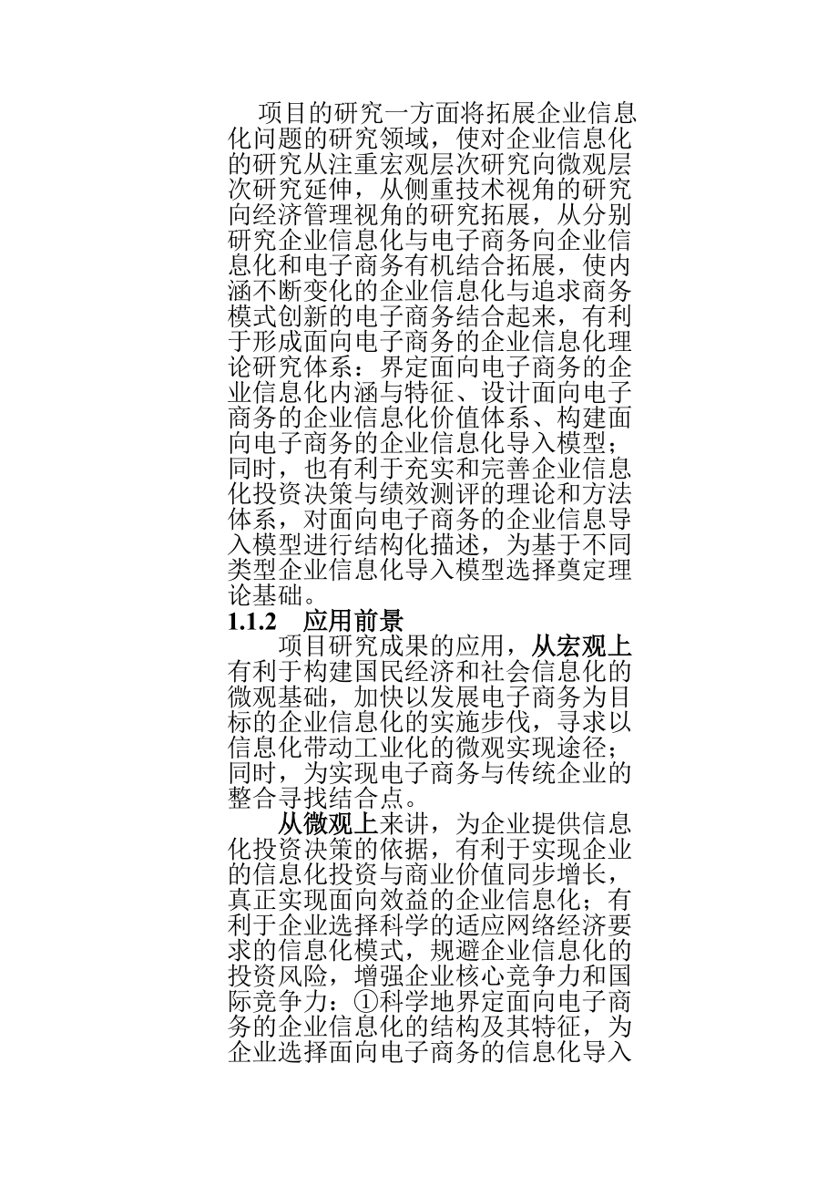 练习2附件1面向电子商务的企业信息化导入模型与企业.docx_第3页