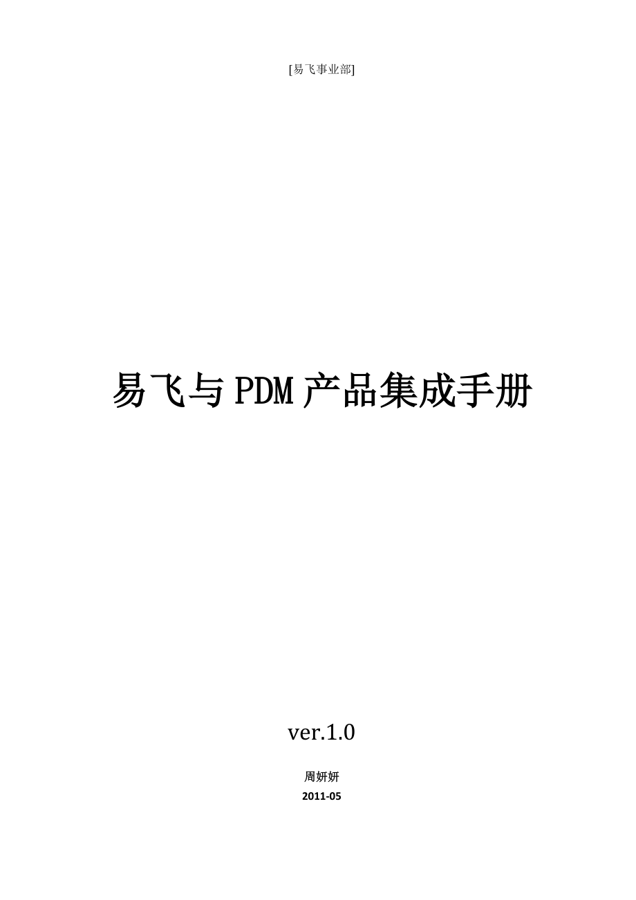 易飞与PDM集成手册.docx_第1页