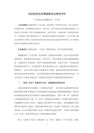 浅谈信息技术课堂教学过程性评价.docx