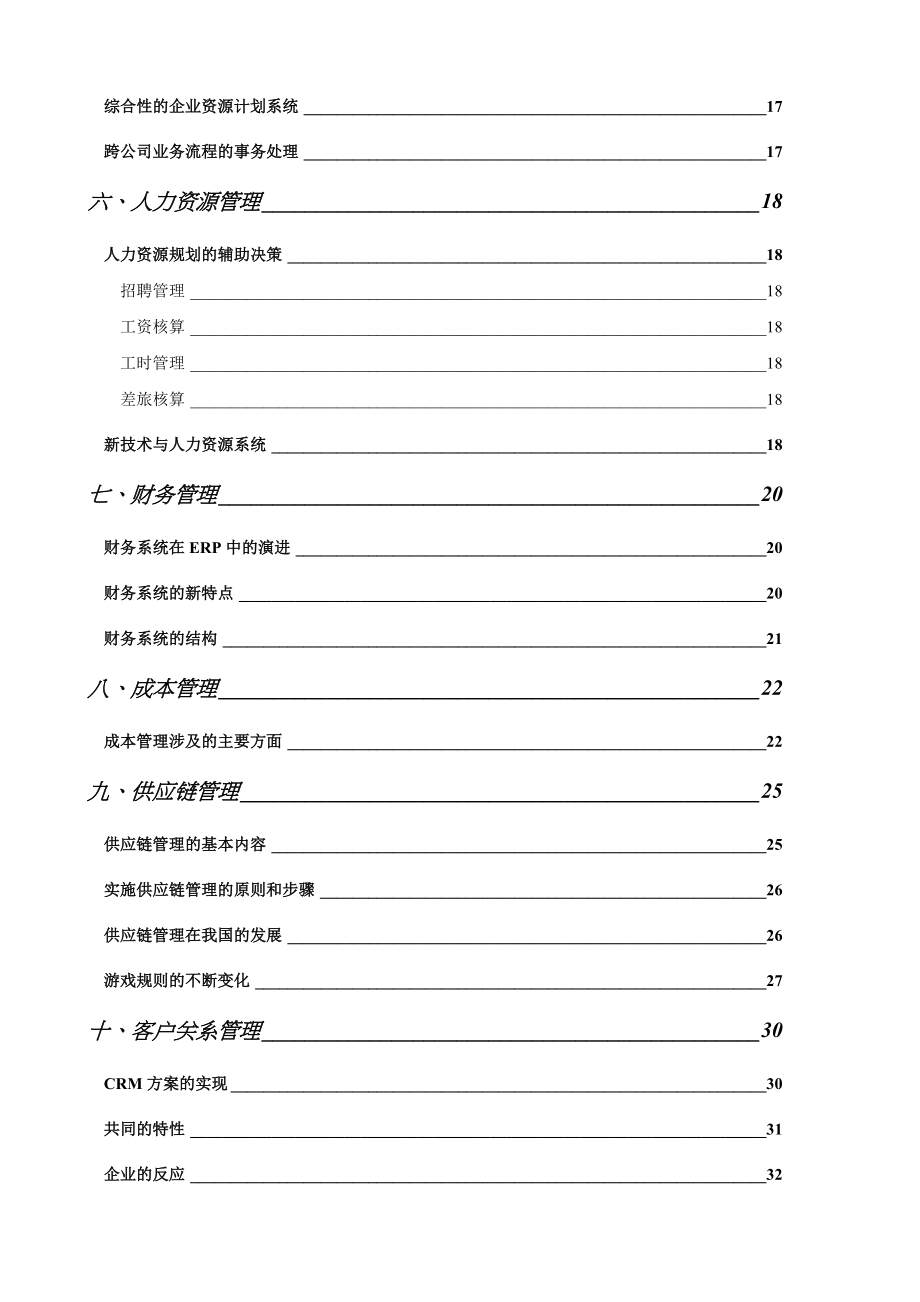 析解ERP(SAP)的设计模型(1).docx_第2页