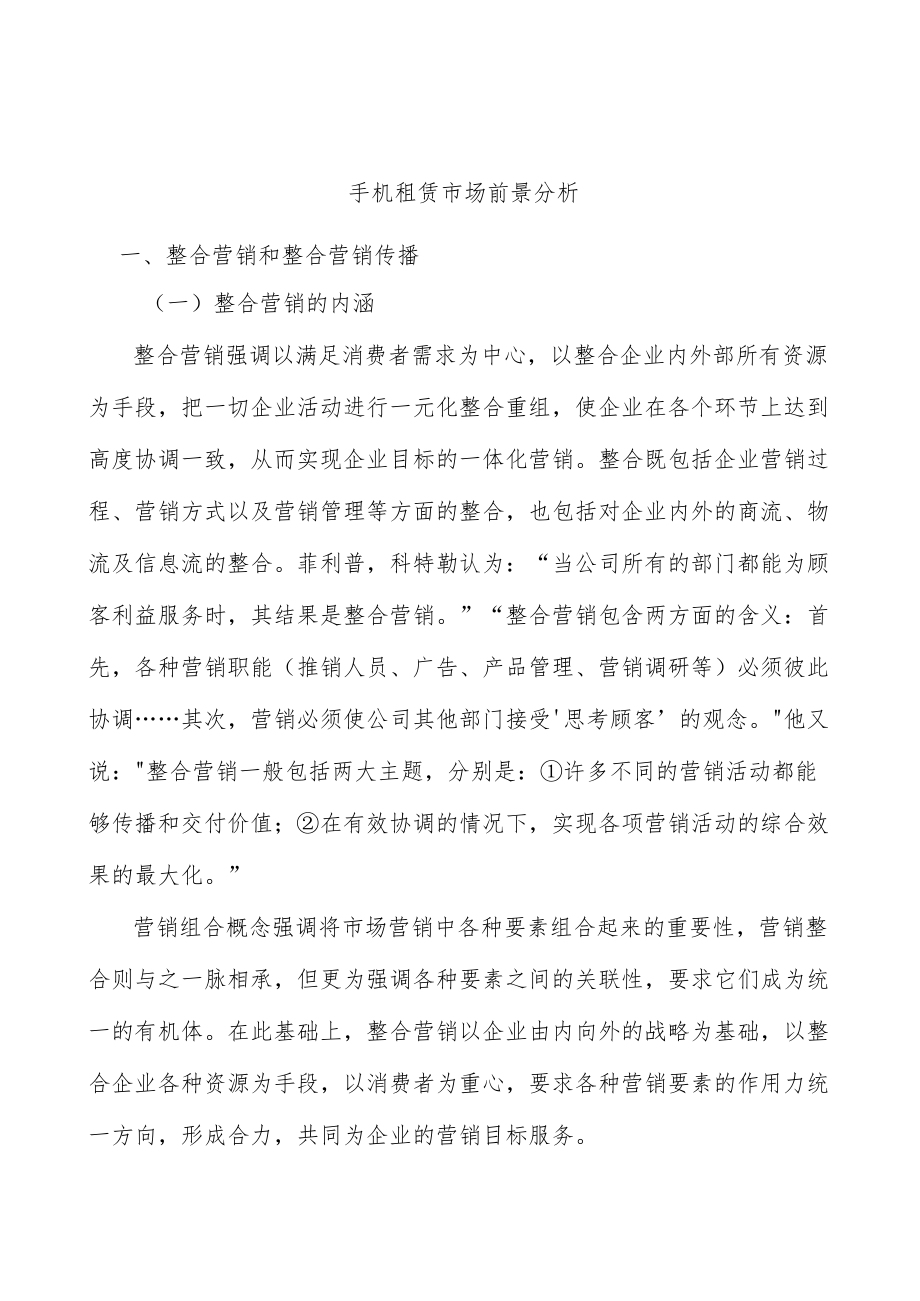 手机租赁市场前景分析.docx_第1页