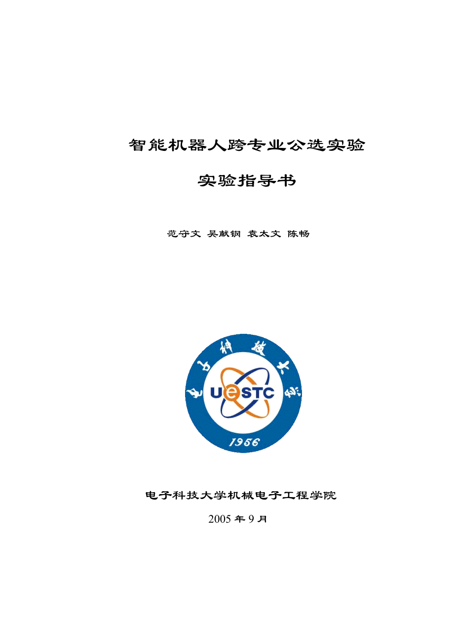 智能机器人跨专业公选实验.docx_第1页