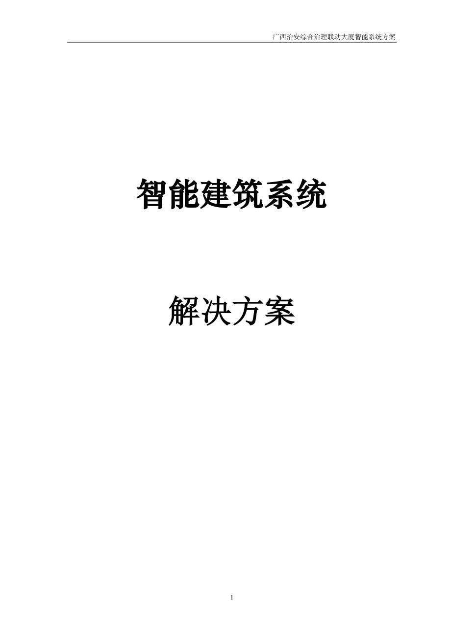 智能建筑系统概述.docx_第1页