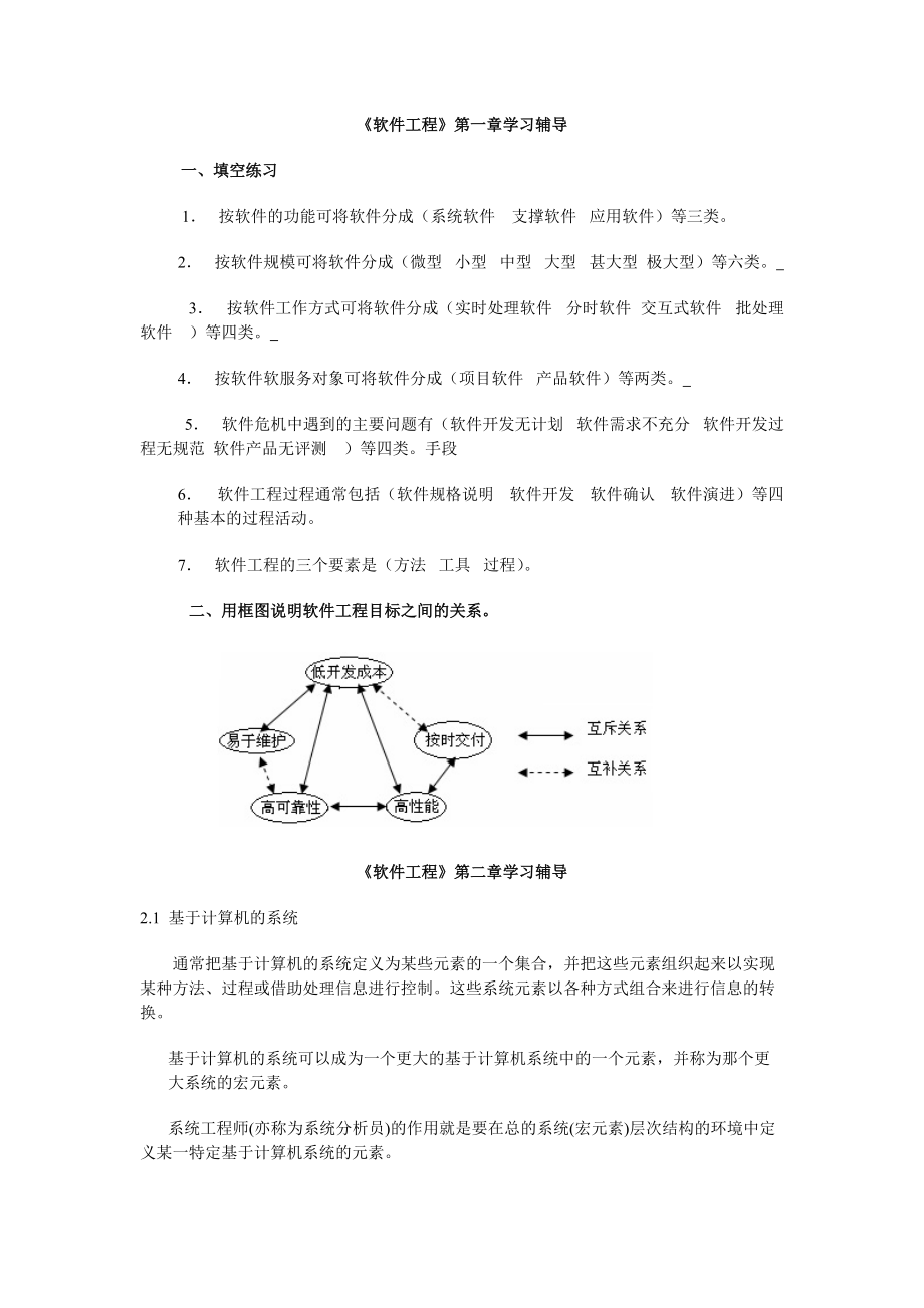 软件工程学习辅导.docx_第1页