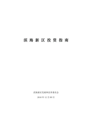 滨海新区投资指南.docx