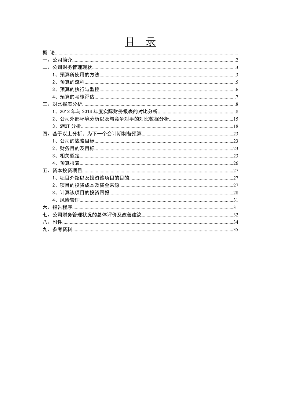 财务管理分析(doc 51页).docx_第2页