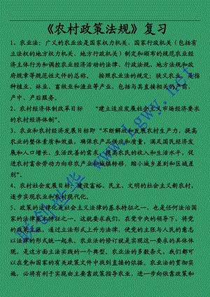 《农村政策法规》复习.docx