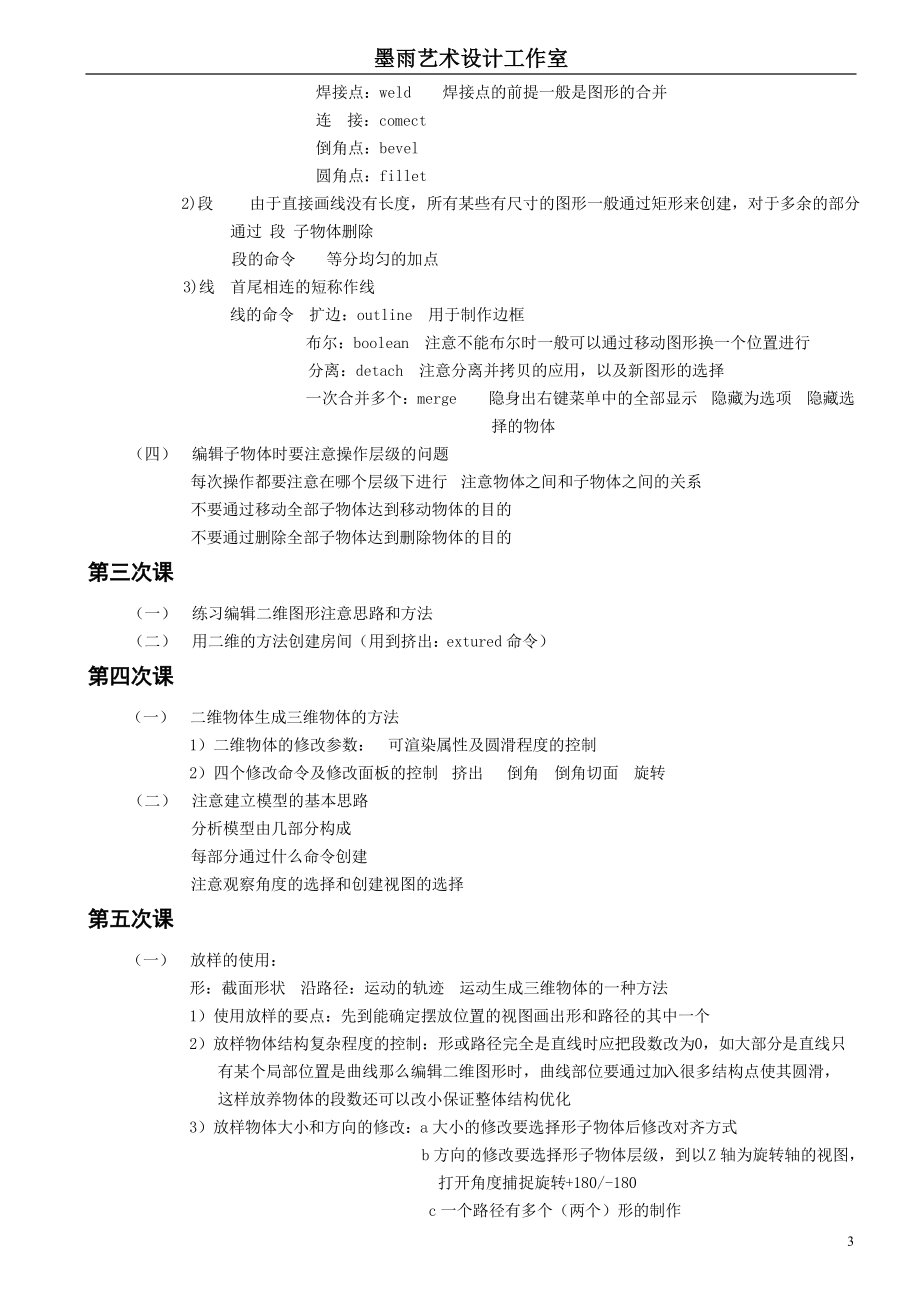 墨雨艺术设计工作室3DVR教程34.docx_第3页