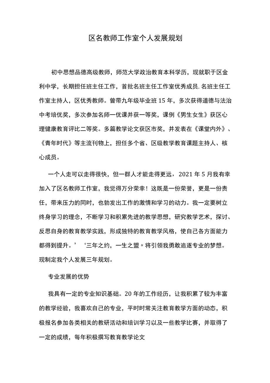 区名教师工作室个人发展规划.docx_第1页