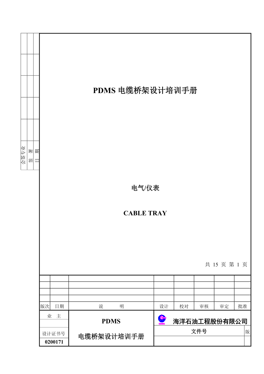 PDMS电缆桥架设计培训手册zfh.docx_第1页